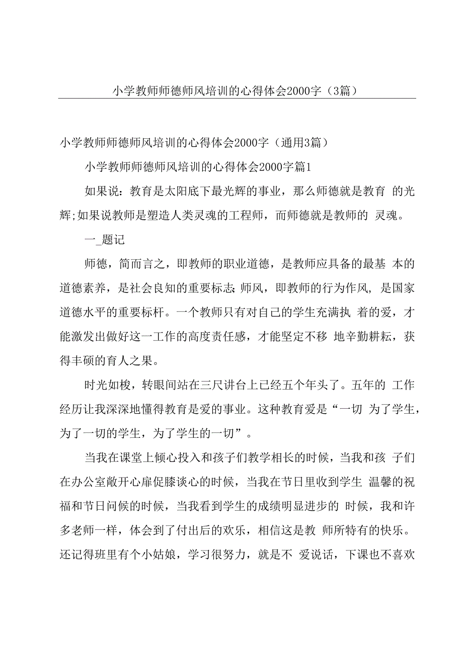 小学教师师德师风培训的心得体会2000字（3篇）.docx_第1页