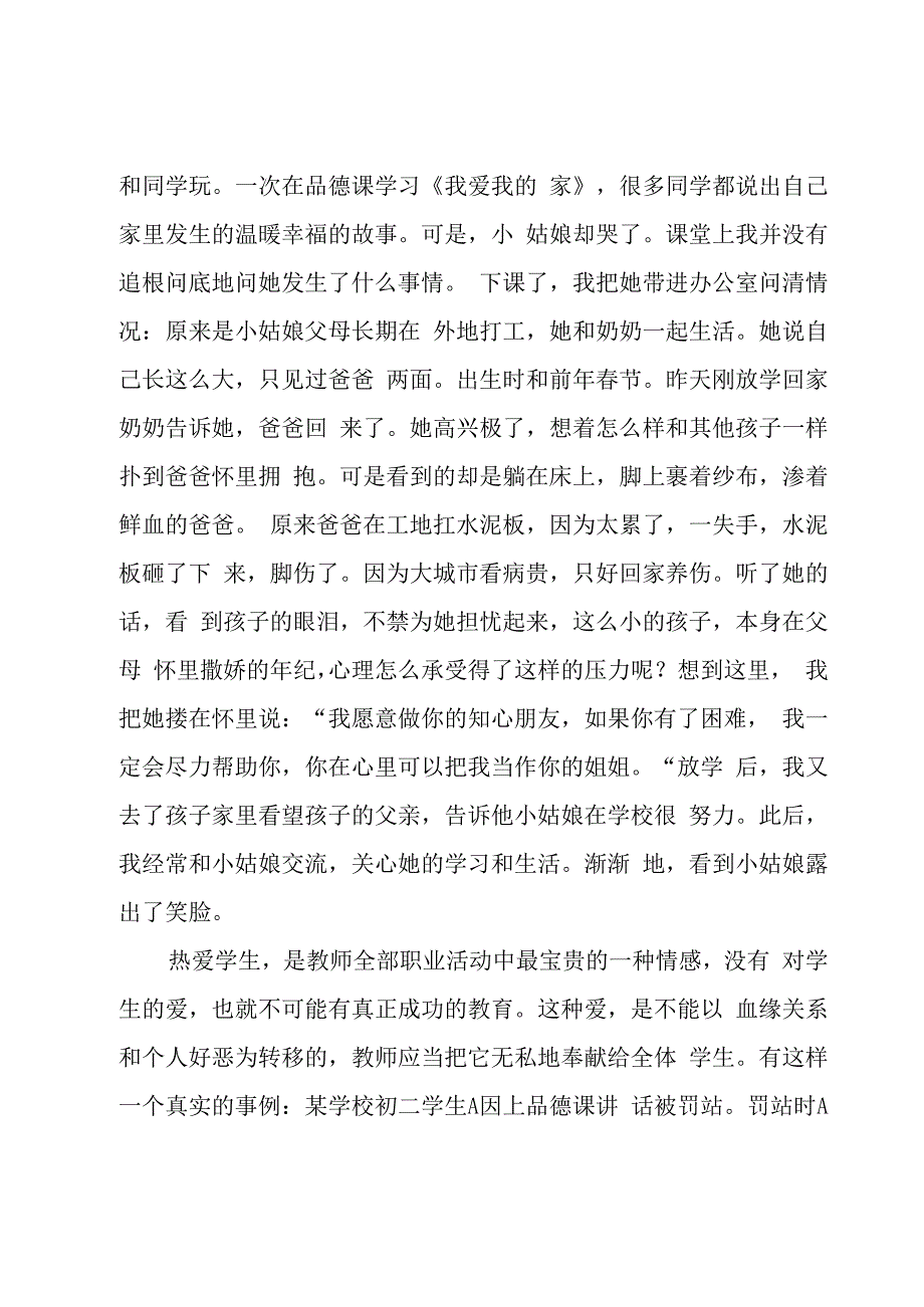 小学教师师德师风培训的心得体会2000字（3篇）.docx_第2页