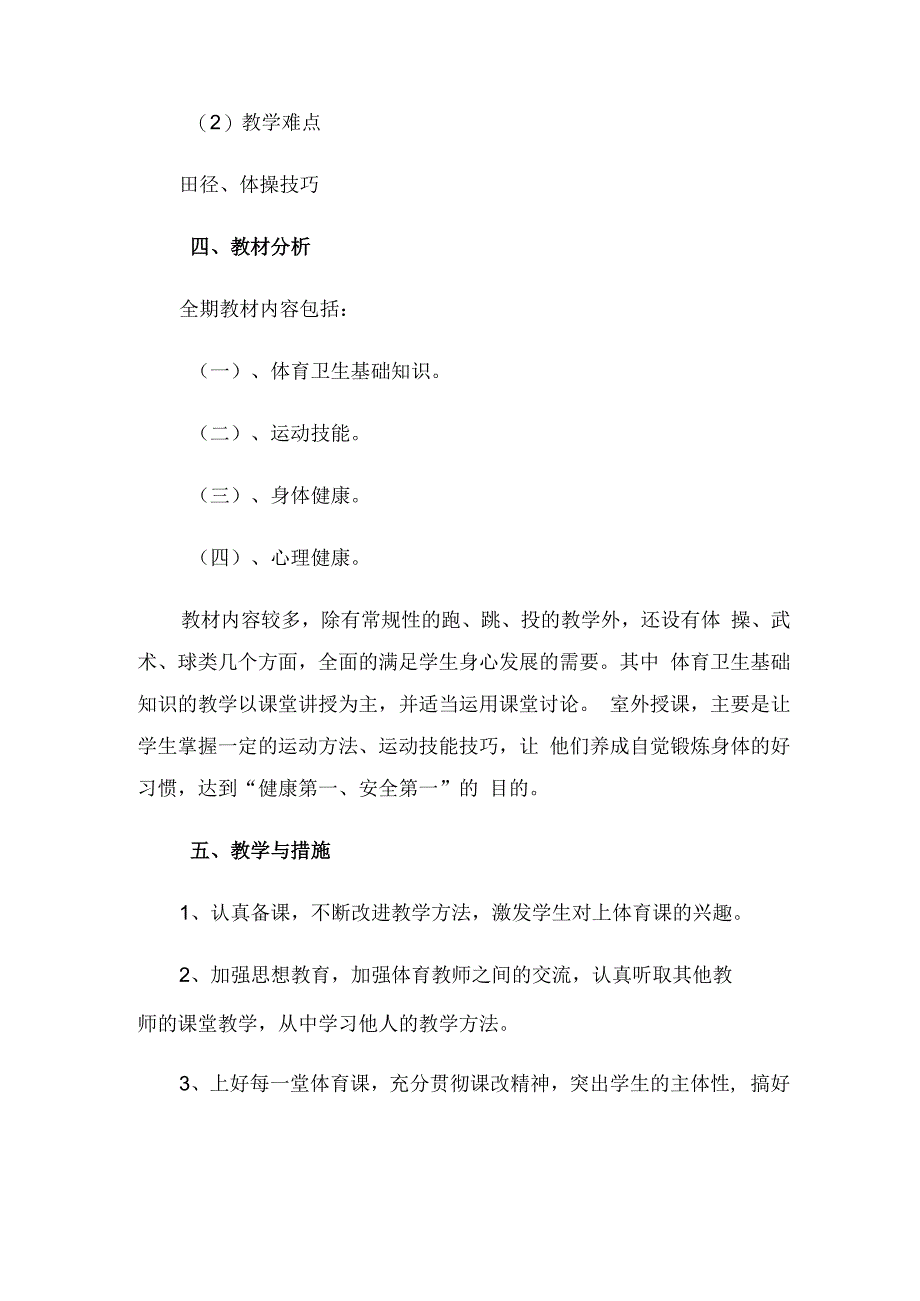 小学六年级下学期体育教学工作计划（3篇）.docx_第2页