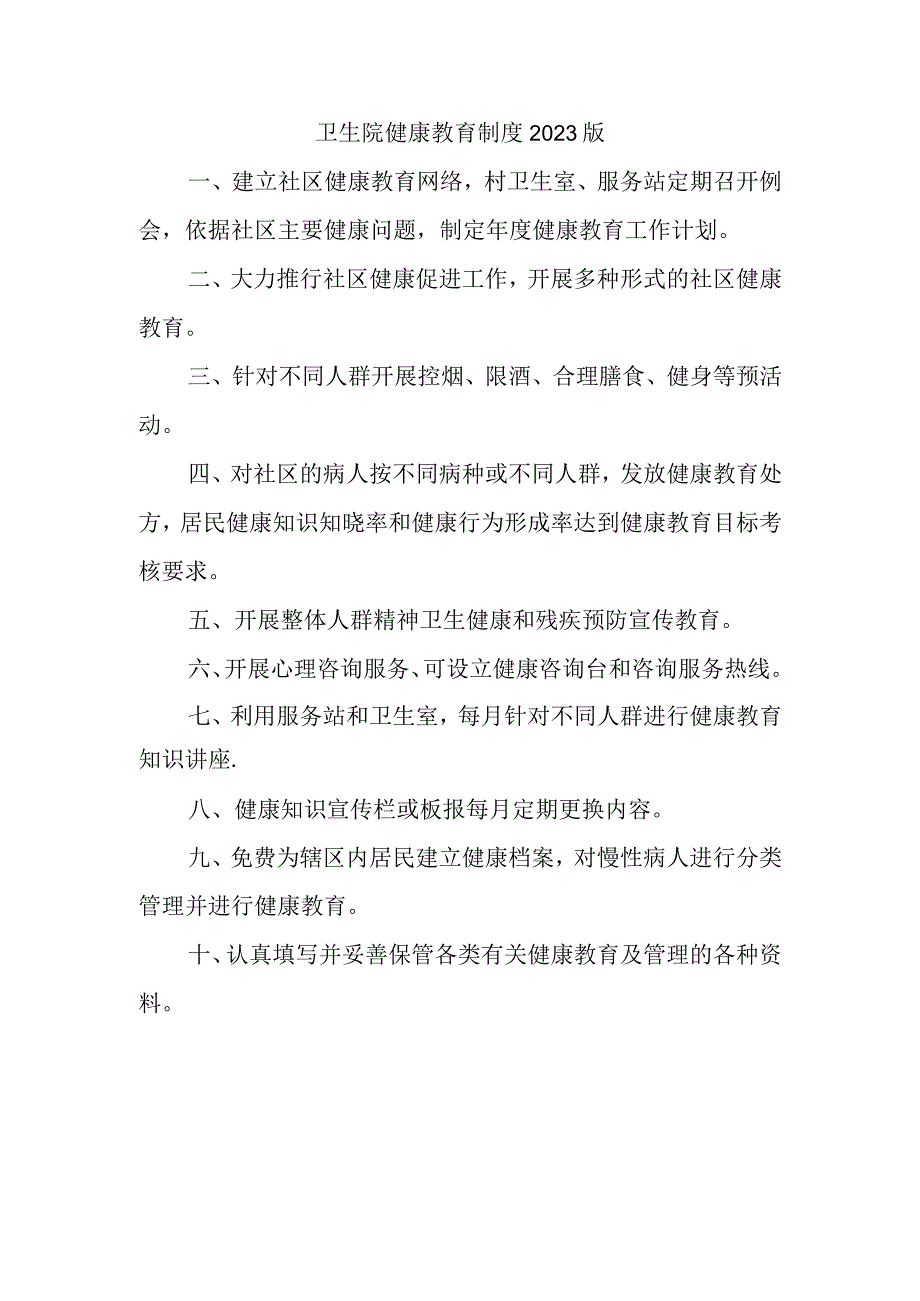 卫生院健康教育制度2023版.docx_第1页