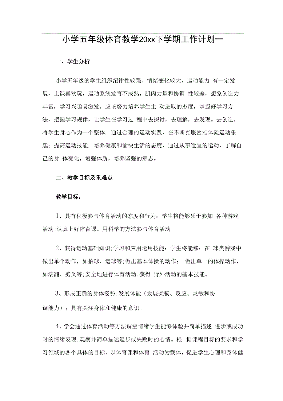 小学五年级体育教学下学期工作计划（2篇）.docx_第1页