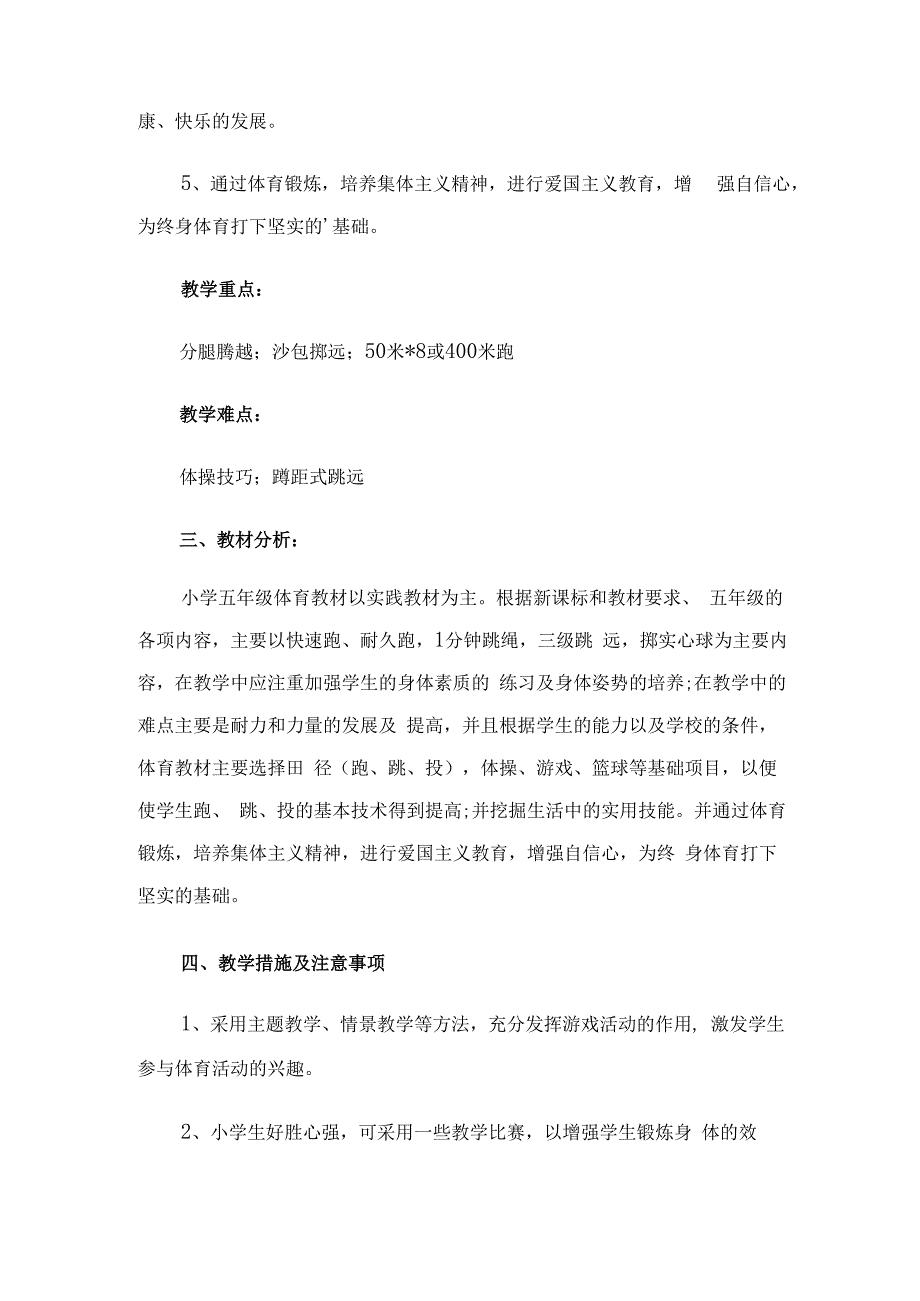 小学五年级体育教学下学期工作计划（2篇）.docx_第2页