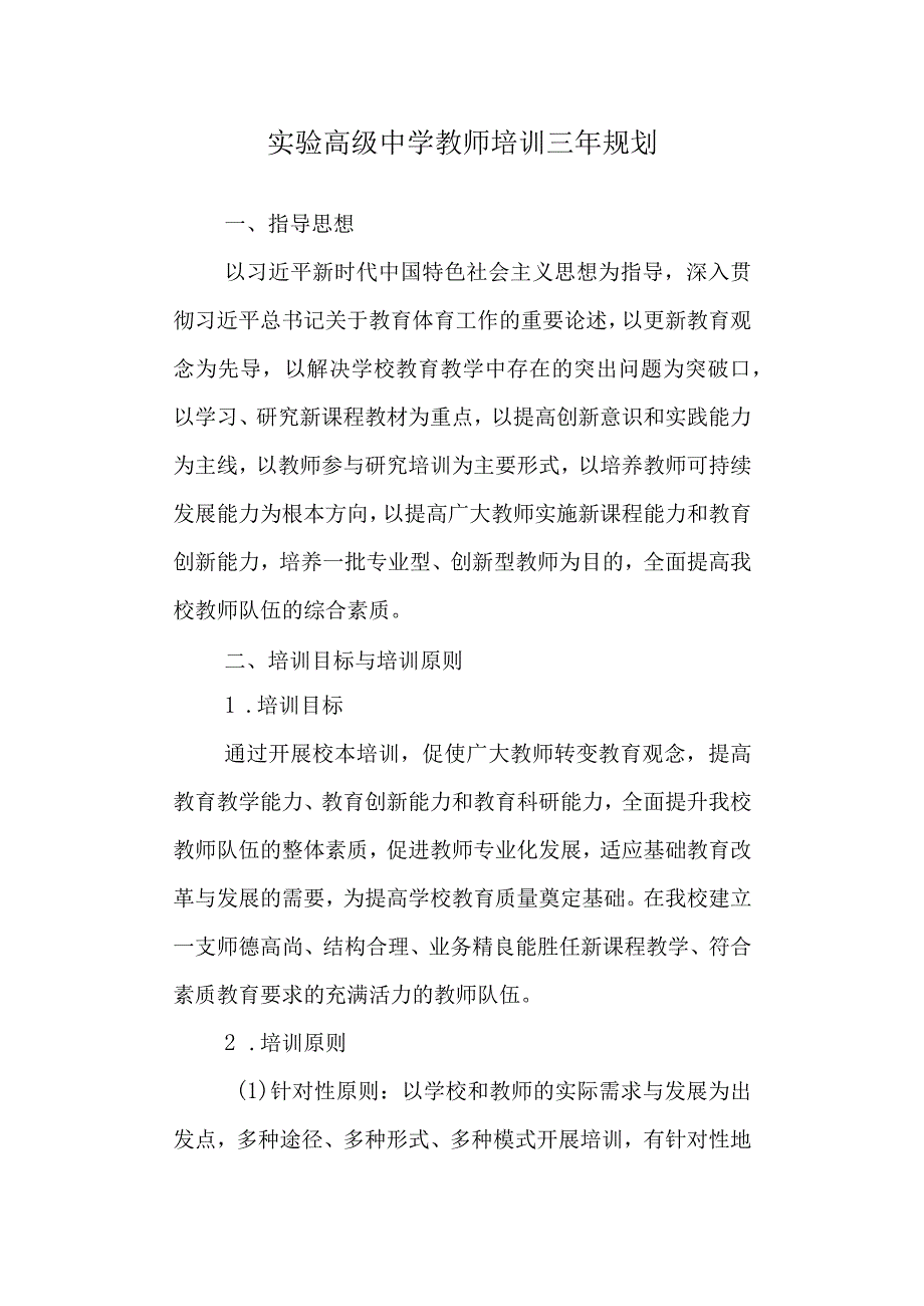 实验高级中学教师培训三年规划.docx_第1页