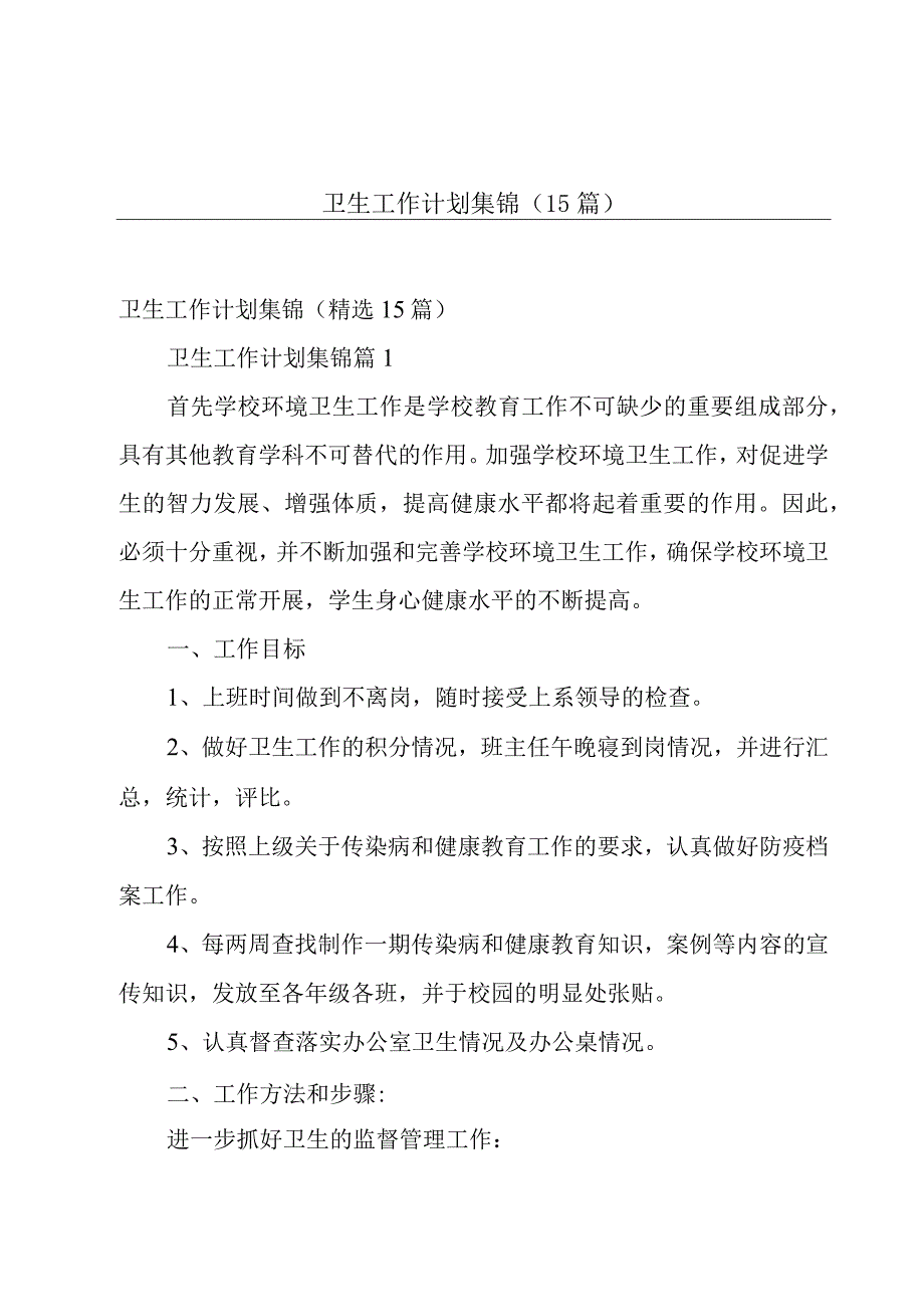 卫生工作计划集锦（15篇）.docx_第1页