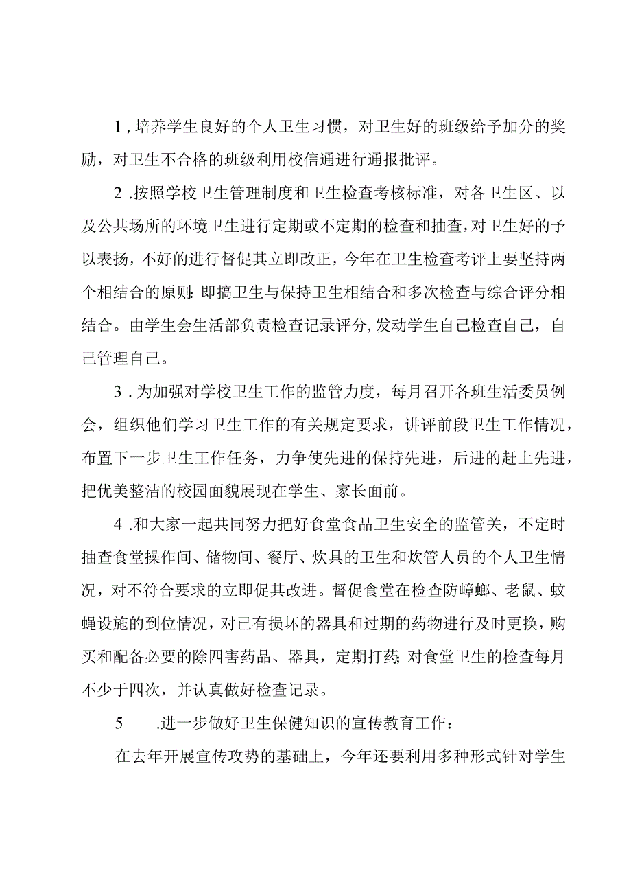 卫生工作计划集锦（15篇）.docx_第2页