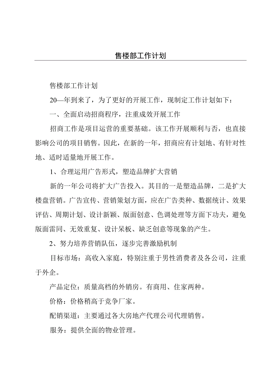 售楼部工作计划.docx_第1页