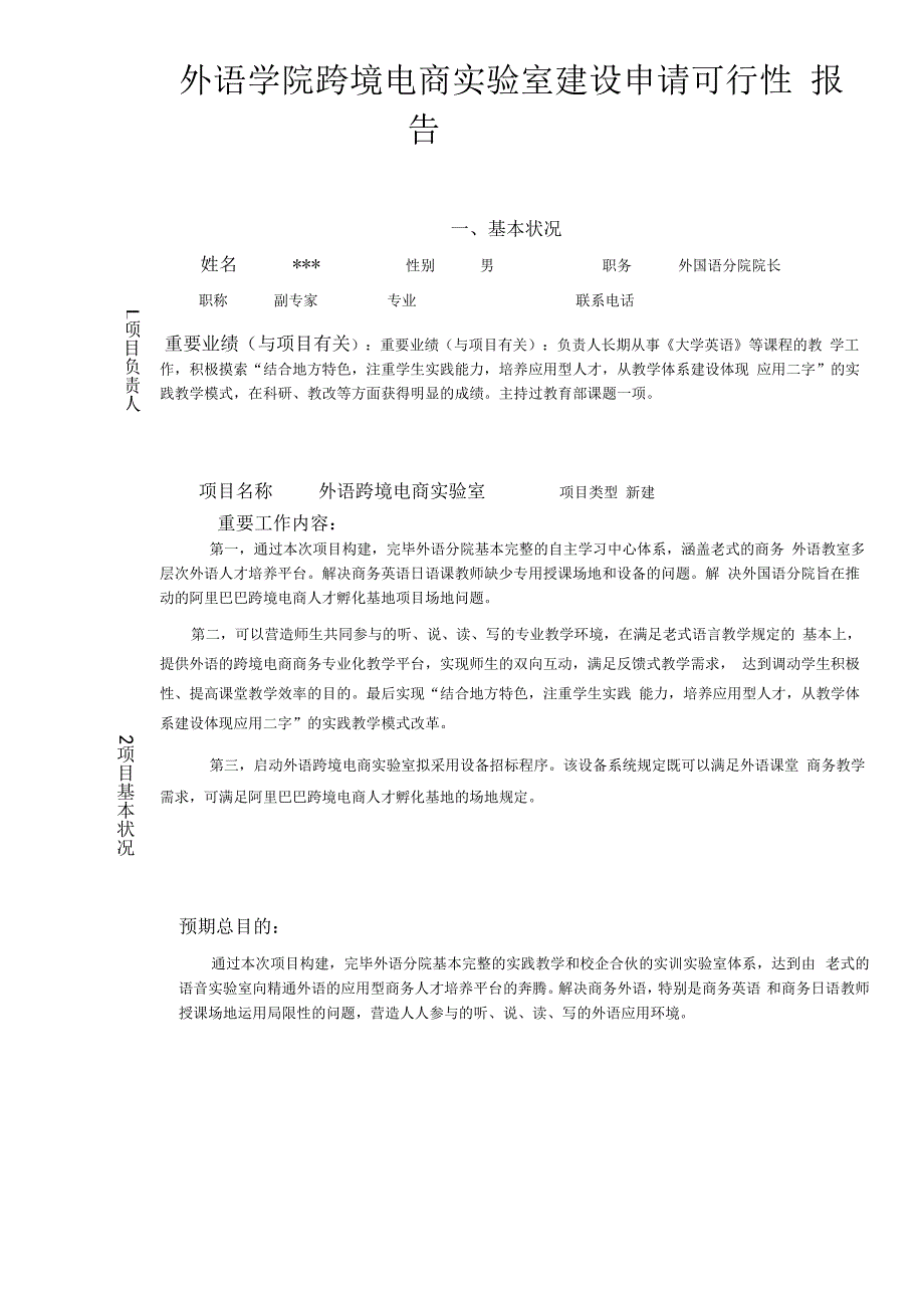 外语学院跨境电商实验室建设申请可行性报告.docx_第1页