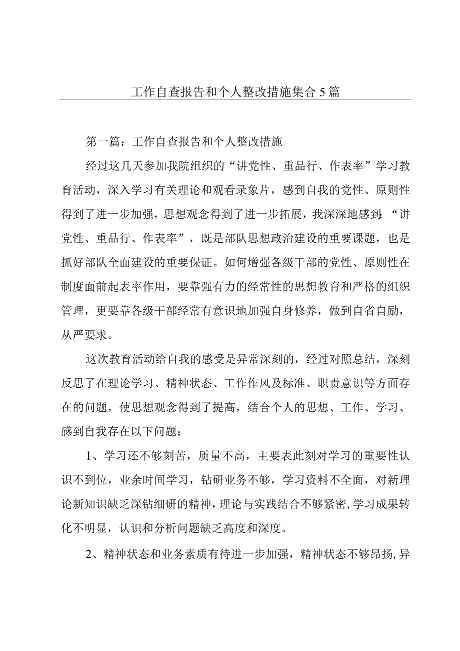 工作自查报告和个人整改措施集合5篇.docx_第1页