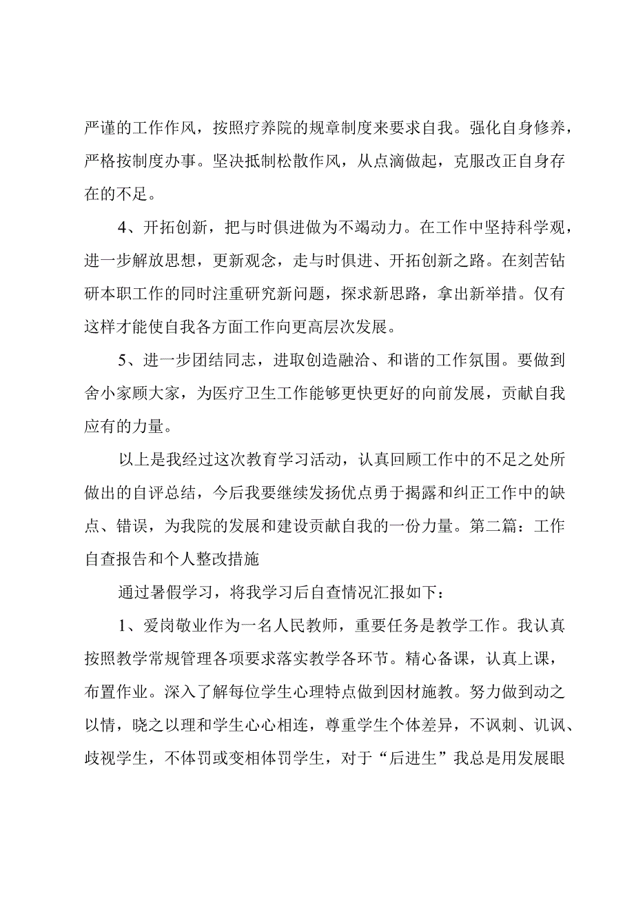 工作自查报告和个人整改措施集合5篇.docx_第3页