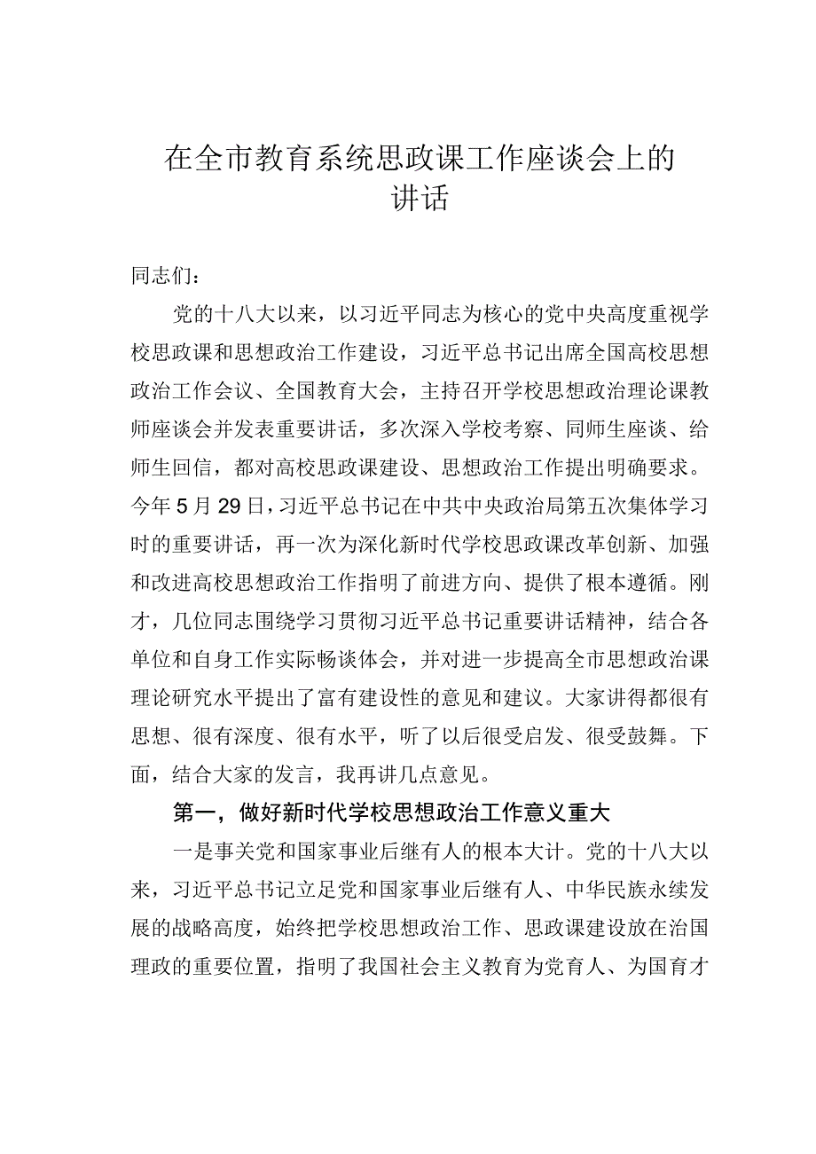 在全市教育系统思政课工作座谈会上的讲话.docx_第1页