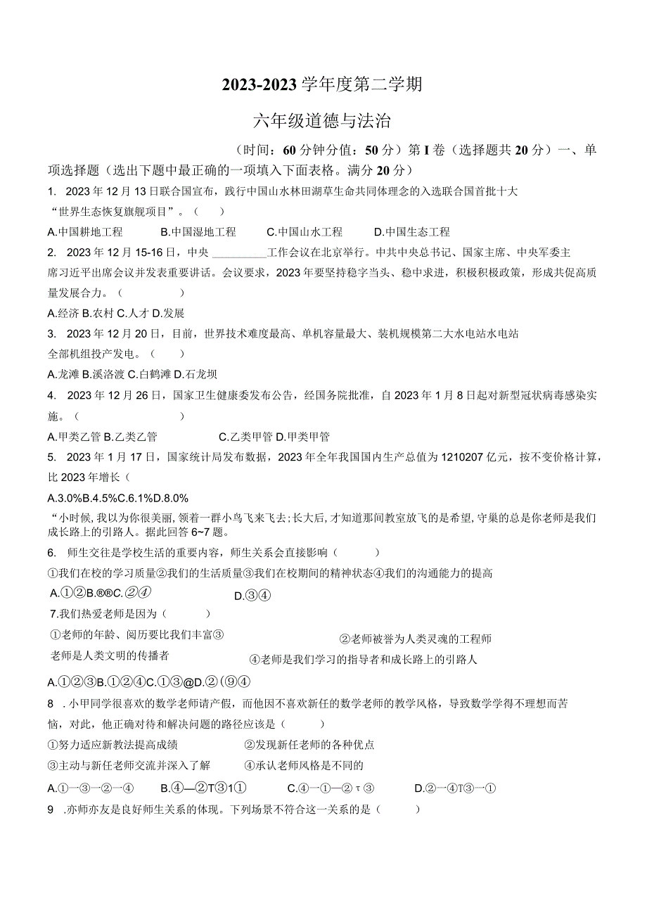 山东省淄博市高青县2022-2023学年(五四学制)六年级下学期期中道德与法治试题.docx_第1页