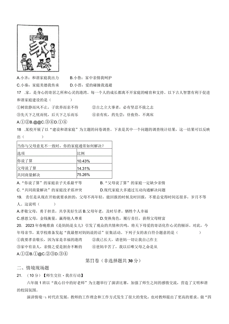 山东省淄博市高青县2022-2023学年(五四学制)六年级下学期期中道德与法治试题.docx_第3页