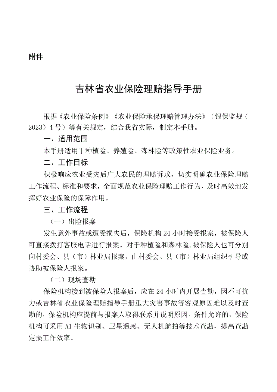 吉林省农业保险理赔指导手册.docx_第1页