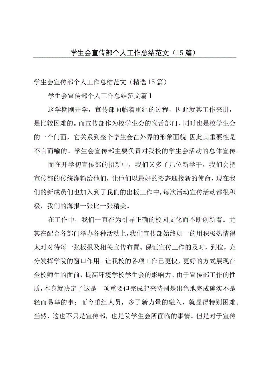 学生会宣传部个人工作总结范文（15篇）.docx_第1页