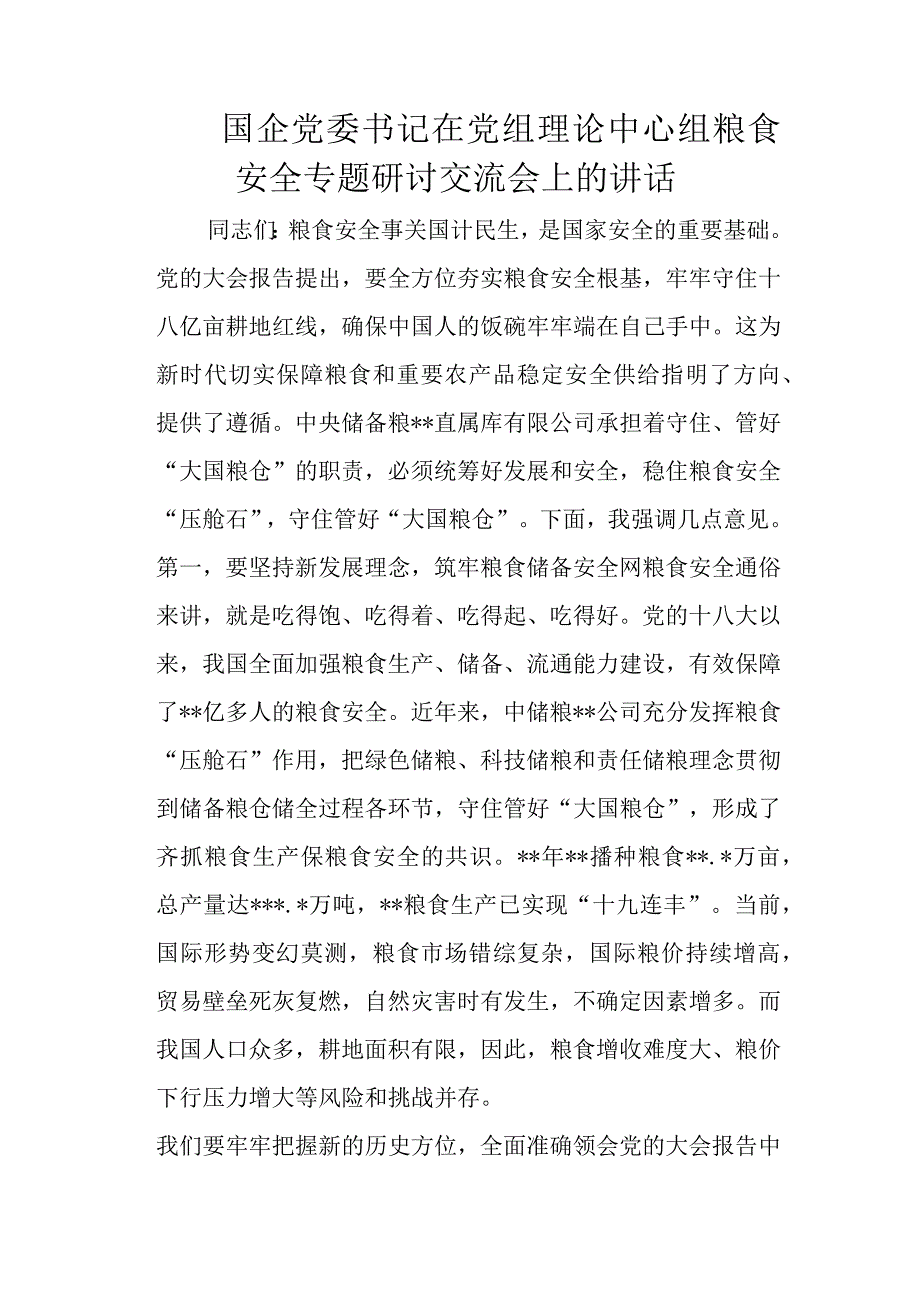 国企党委书记在党组理论中心组粮食安全专题研讨交流会上的讲话.docx_第1页