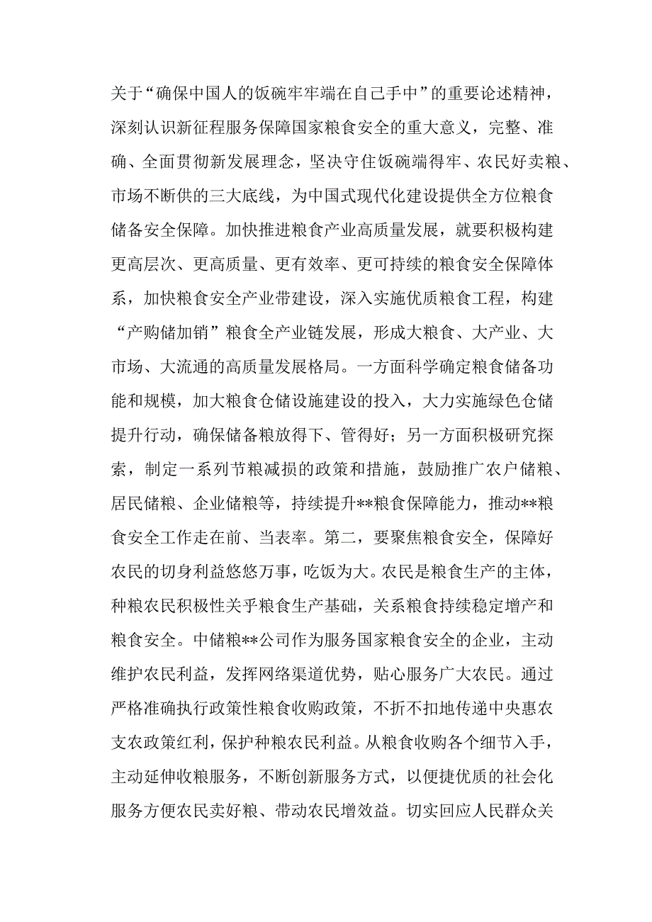 国企党委书记在党组理论中心组粮食安全专题研讨交流会上的讲话.docx_第2页