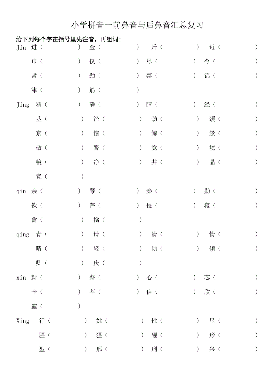 小学拼音—前鼻音与后鼻音汇总复习.docx_第1页