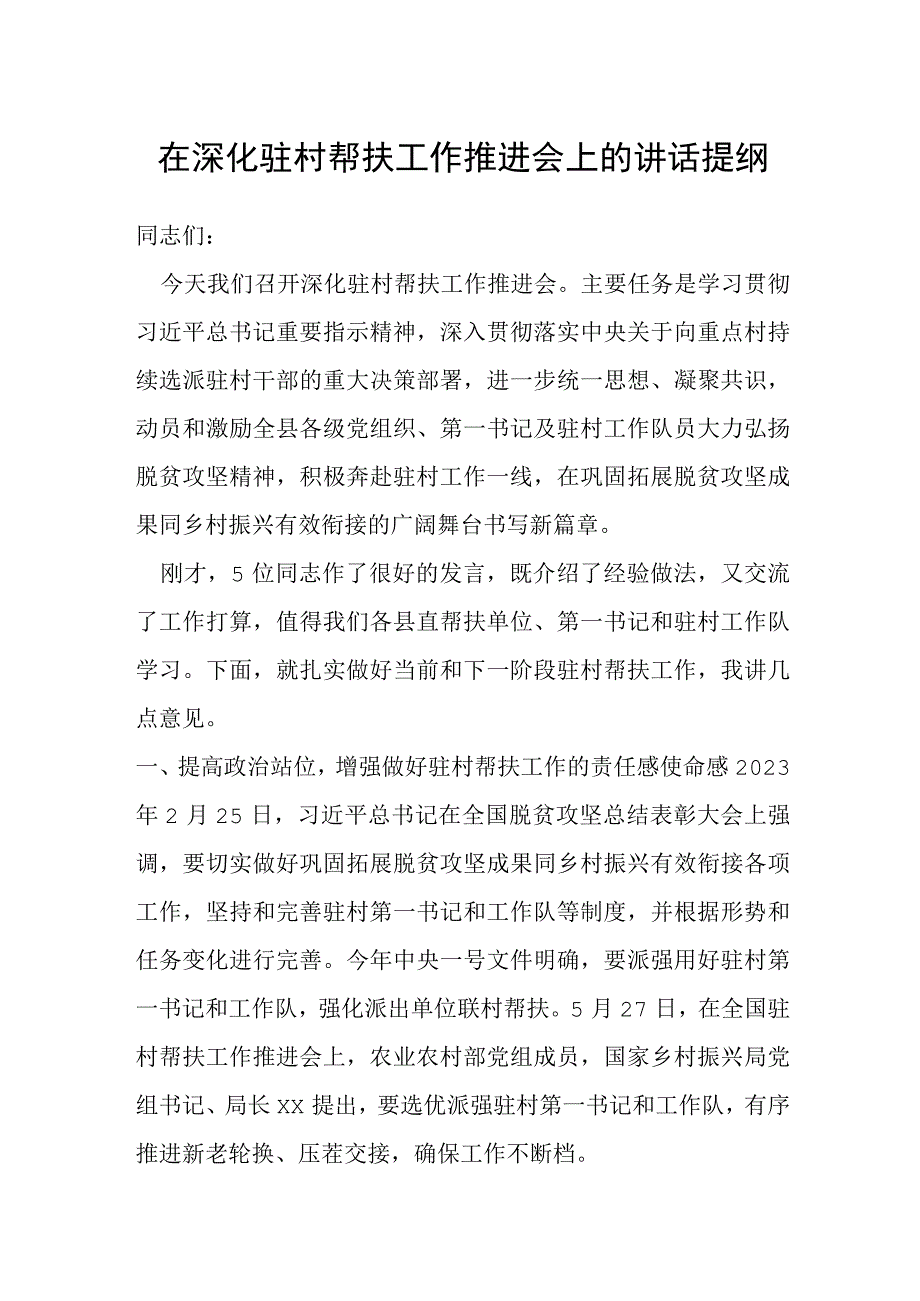 在深化驻村帮扶工作推进会上的讲话提纲.docx_第1页