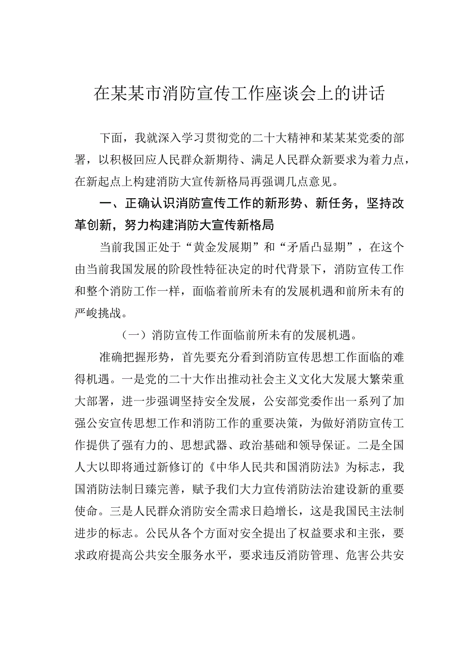 在消防宣传工作座谈会上的讲话.docx_第1页