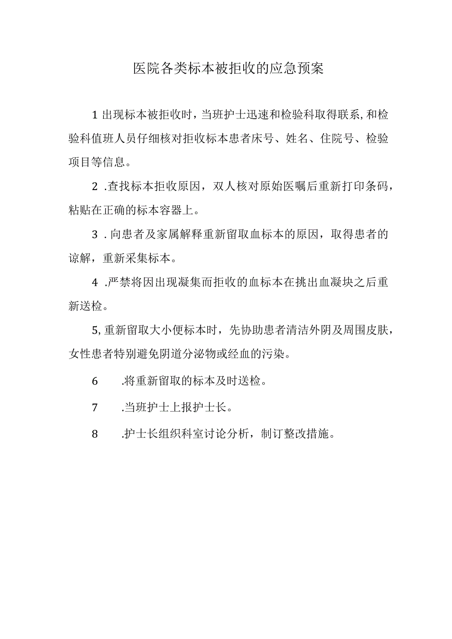 医院各类标本被拒收的应急预案.docx_第1页