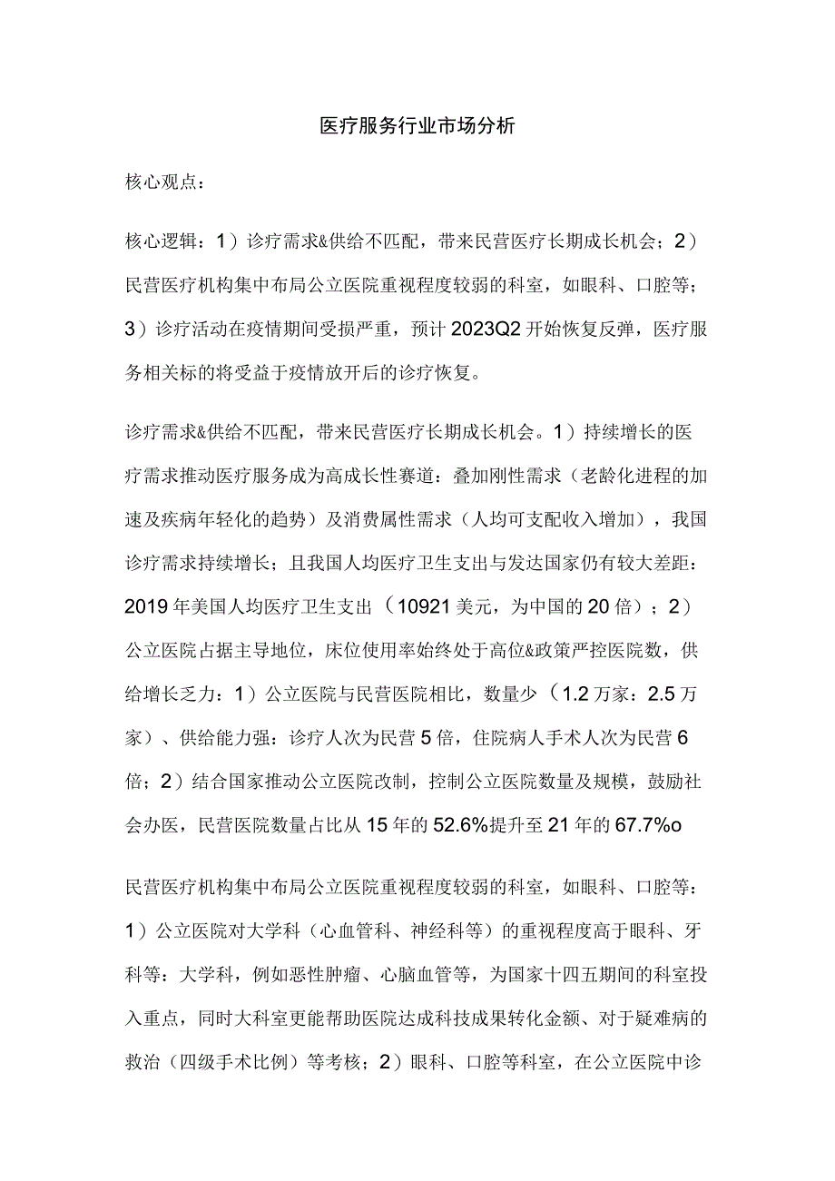 医疗服务行业市场分析.docx_第1页