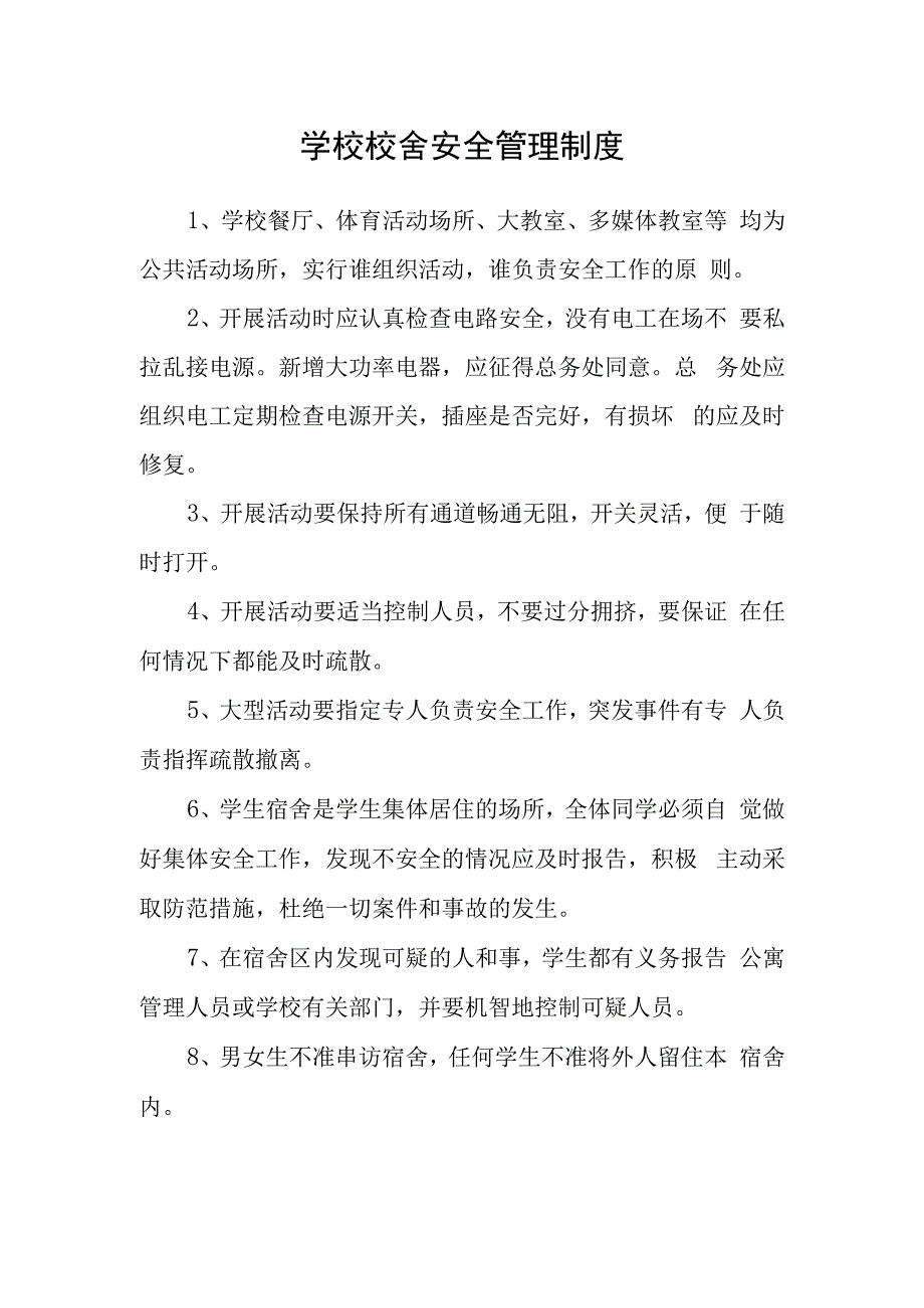 学校校舍安全管理制度.docx_第1页