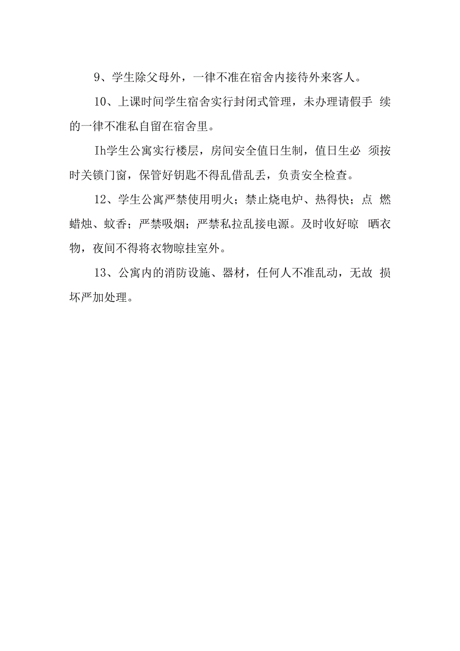 学校校舍安全管理制度.docx_第2页