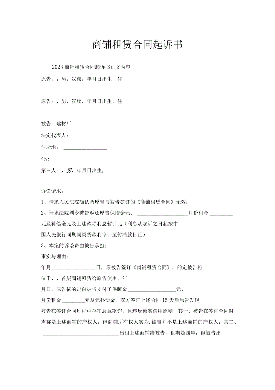 商铺租赁合同起诉书.docx_第1页