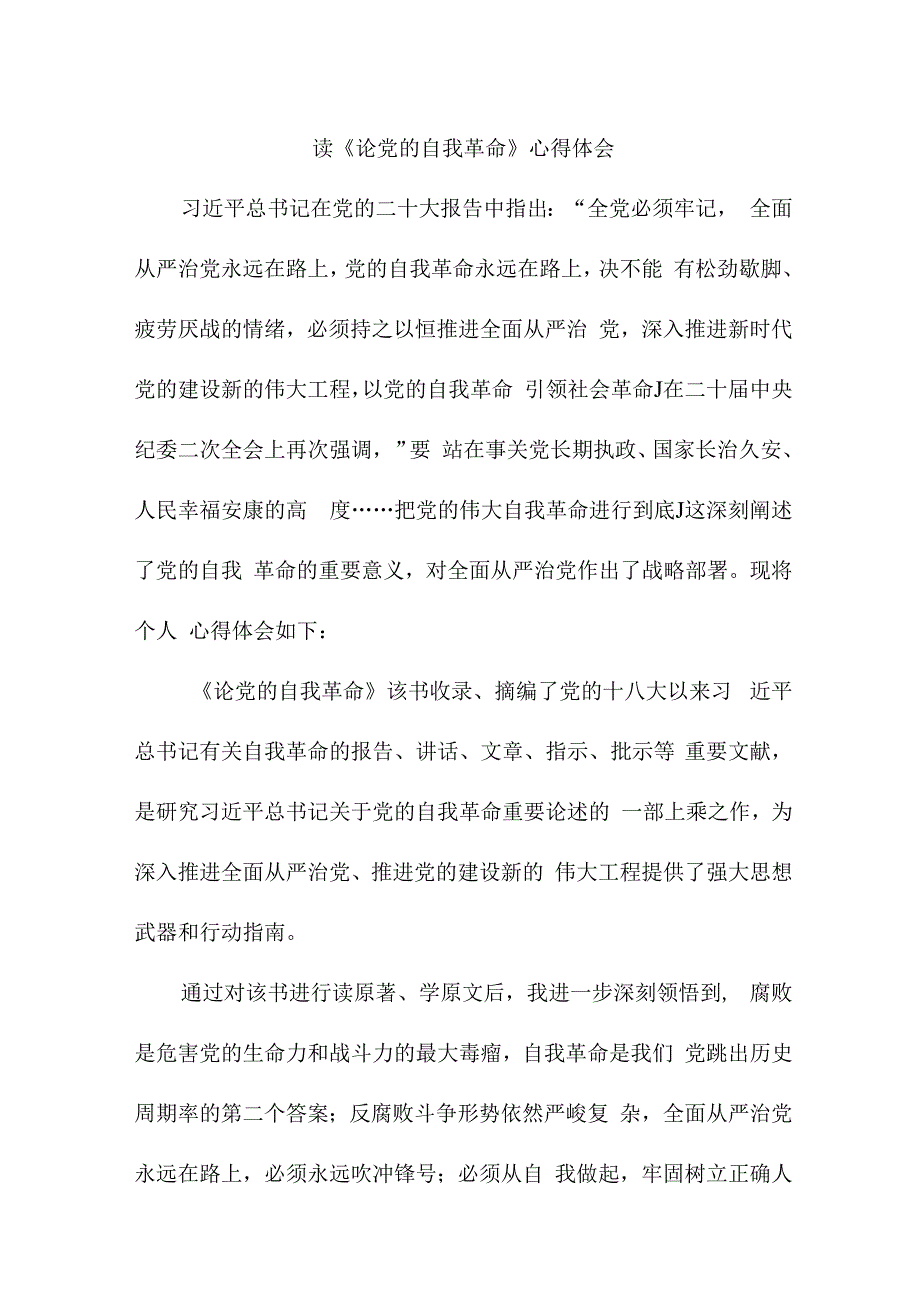 央企纪检干部读《论党的自我革命》心得体会 （3份）.docx_第1页