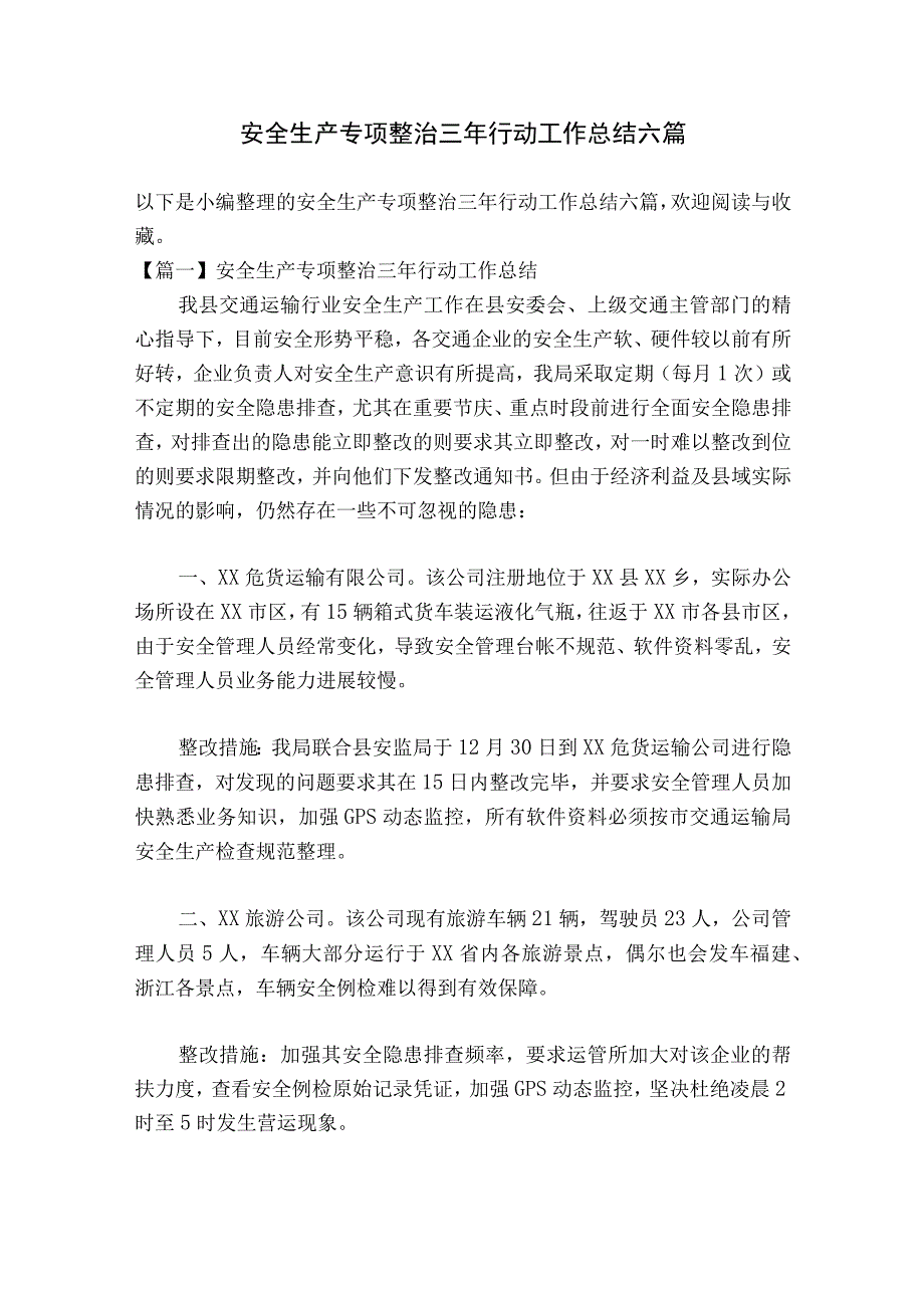 安全生产专项整治三年行动工作总结六篇.docx_第1页