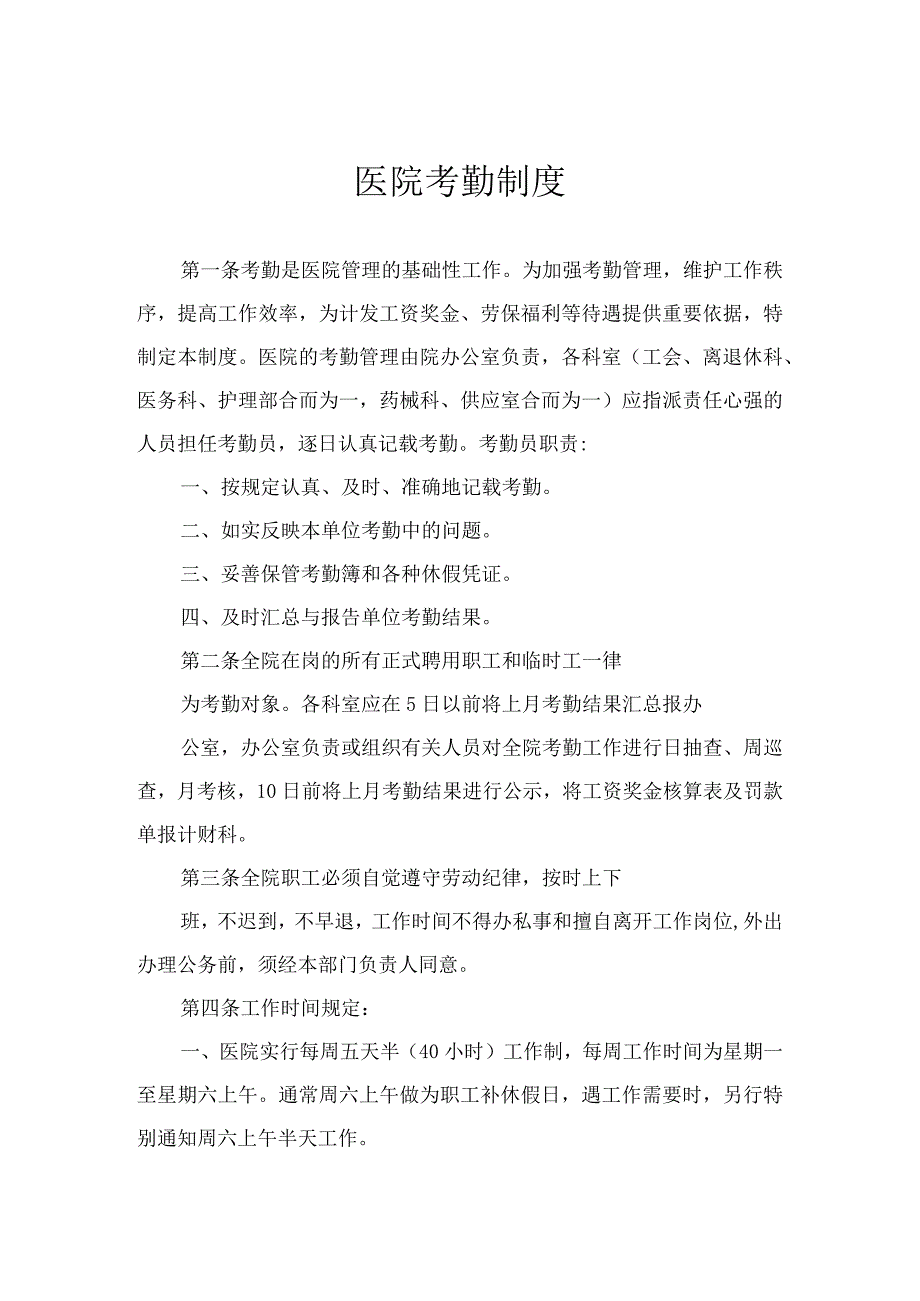 医院考勤制度精品.docx_第1页