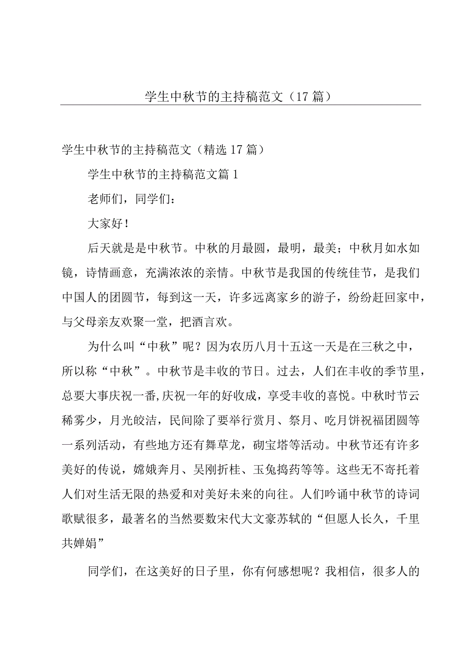 学生中秋节的主持稿范文（17篇）.docx_第1页