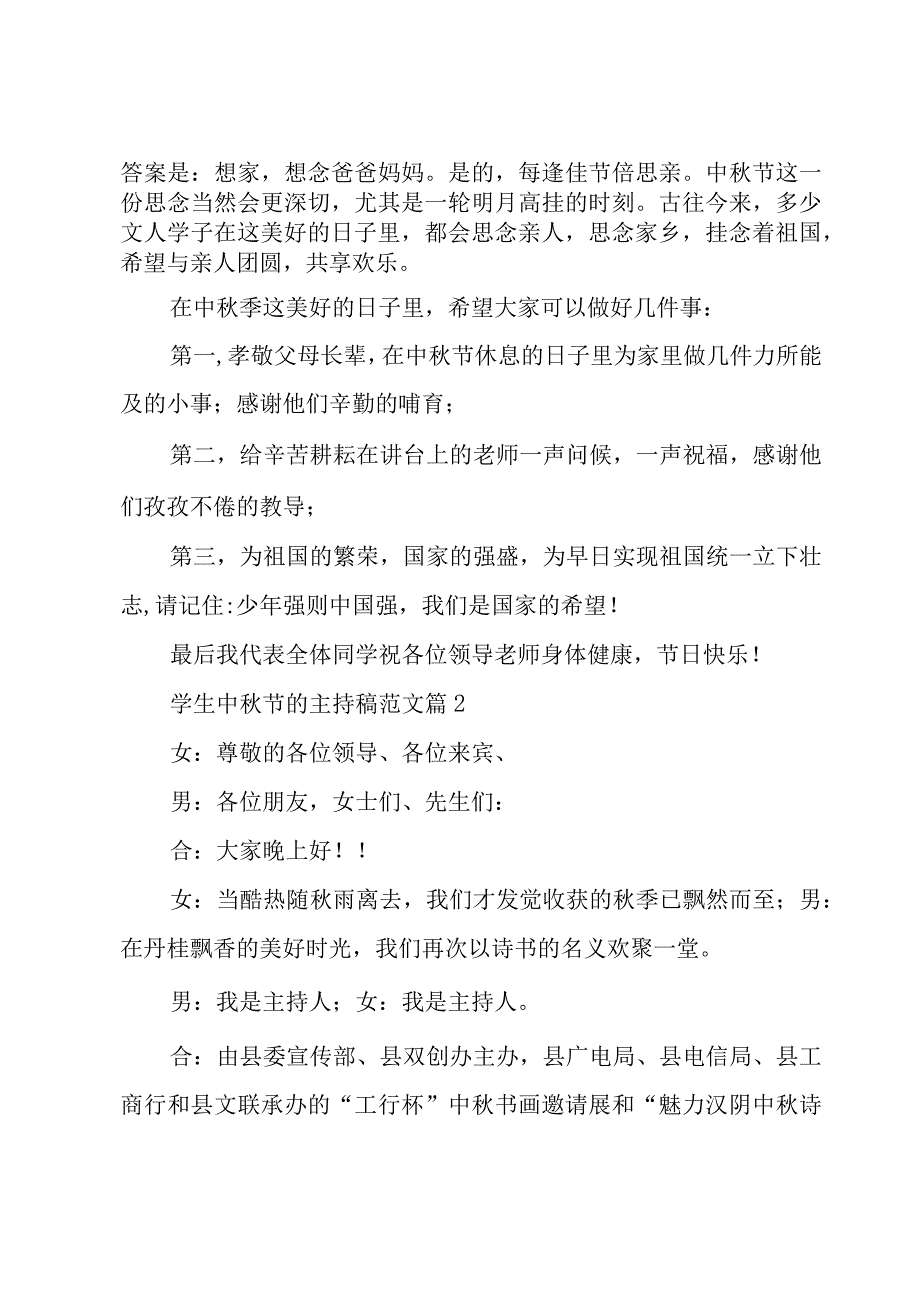 学生中秋节的主持稿范文（17篇）.docx_第2页