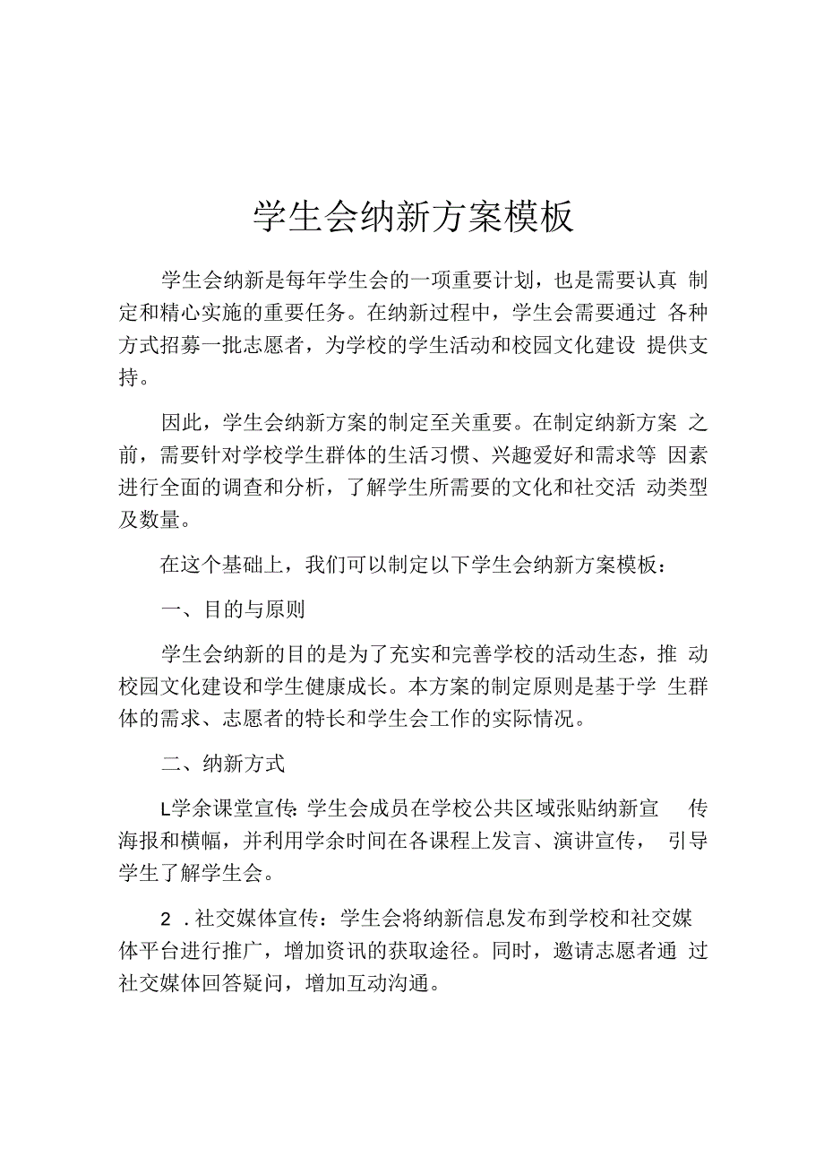 学生会纳新方案模板.docx_第1页