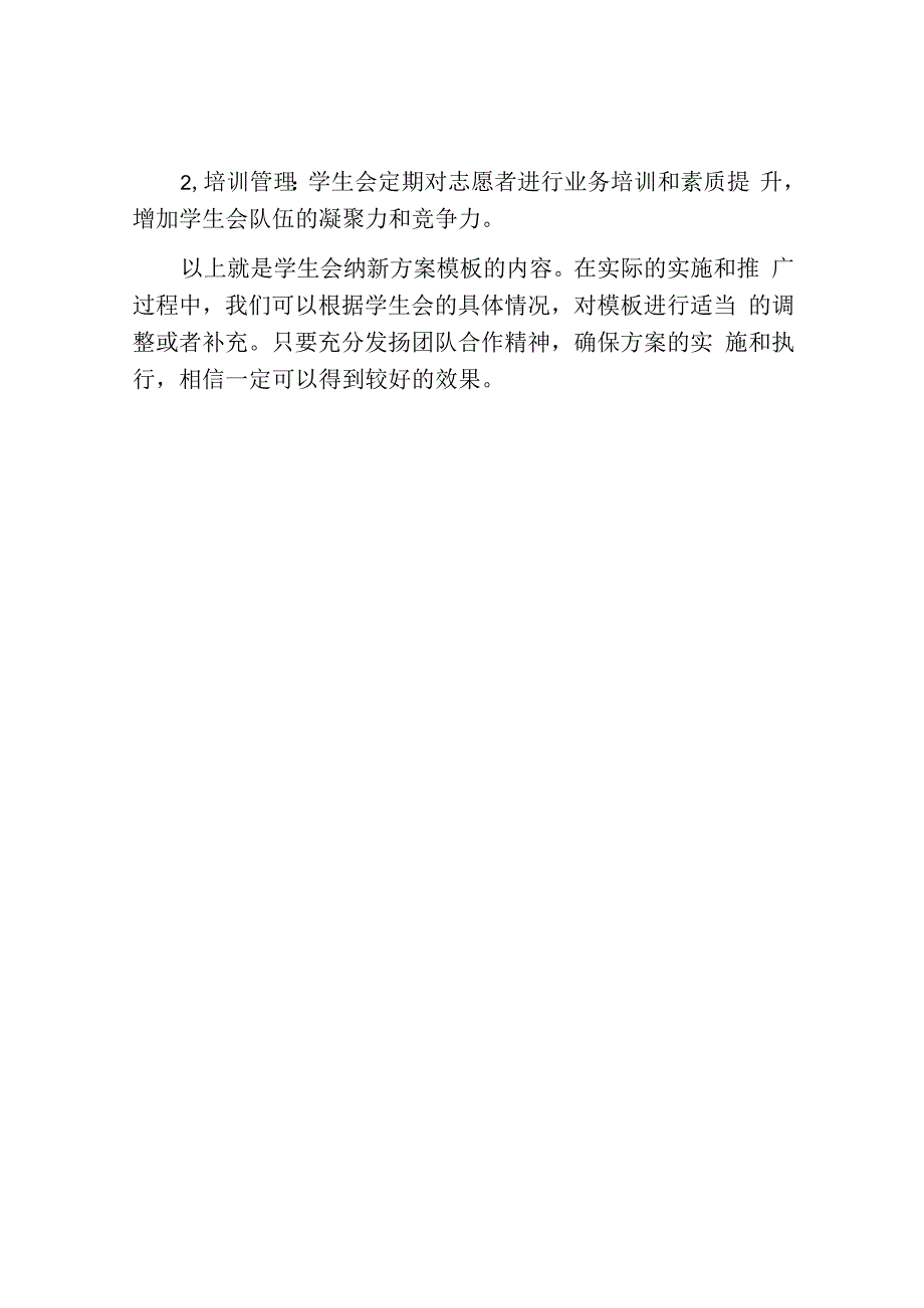 学生会纳新方案模板.docx_第3页