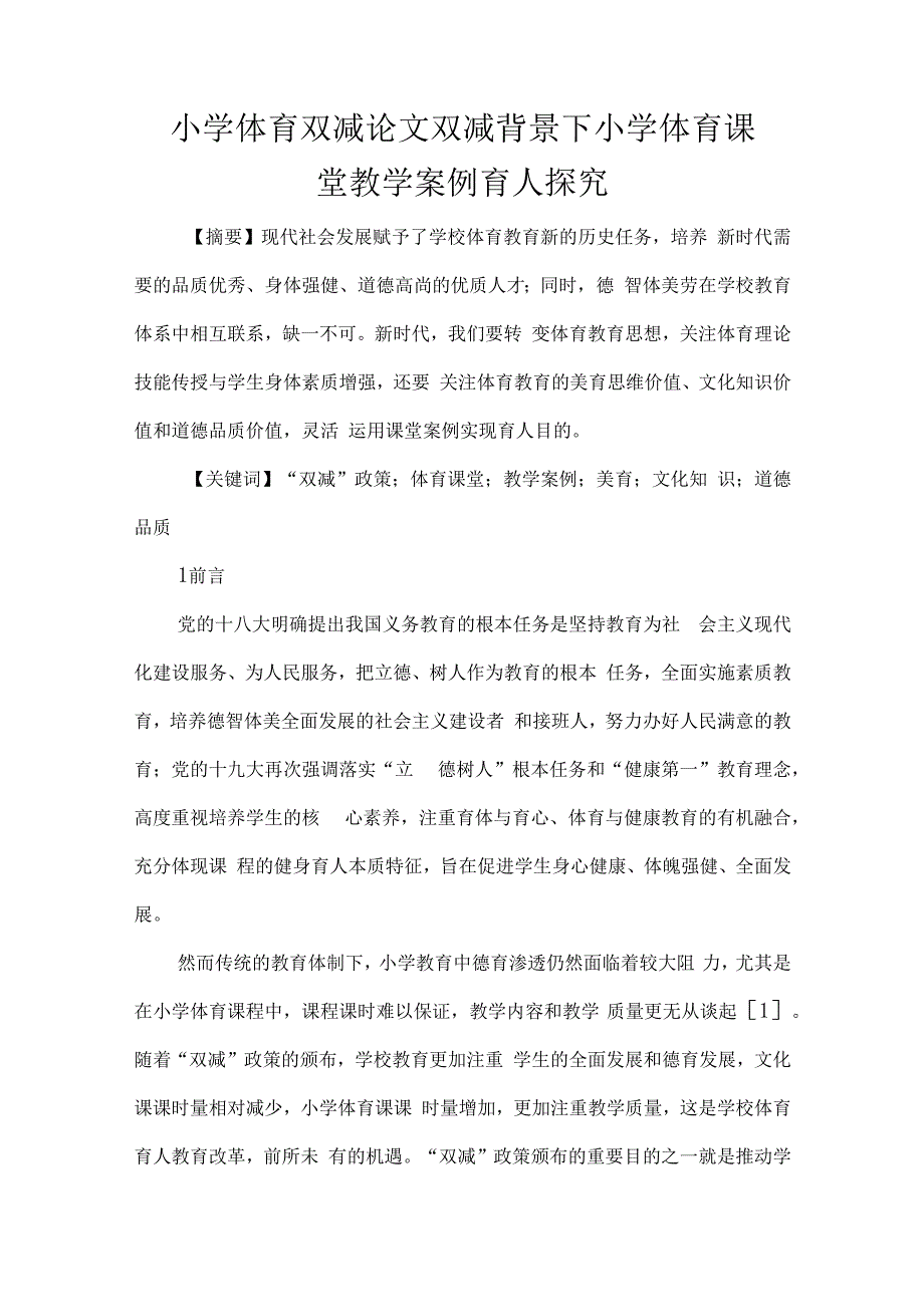 小学体育双减论文双减背景下小学体育课堂教学案例育人探究.docx_第1页