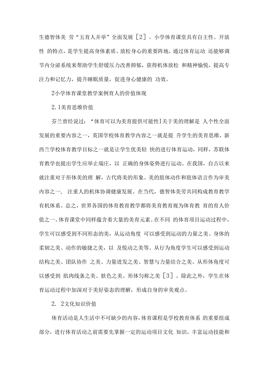 小学体育双减论文双减背景下小学体育课堂教学案例育人探究.docx_第2页