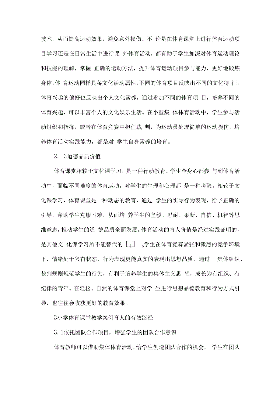 小学体育双减论文双减背景下小学体育课堂教学案例育人探究.docx_第3页