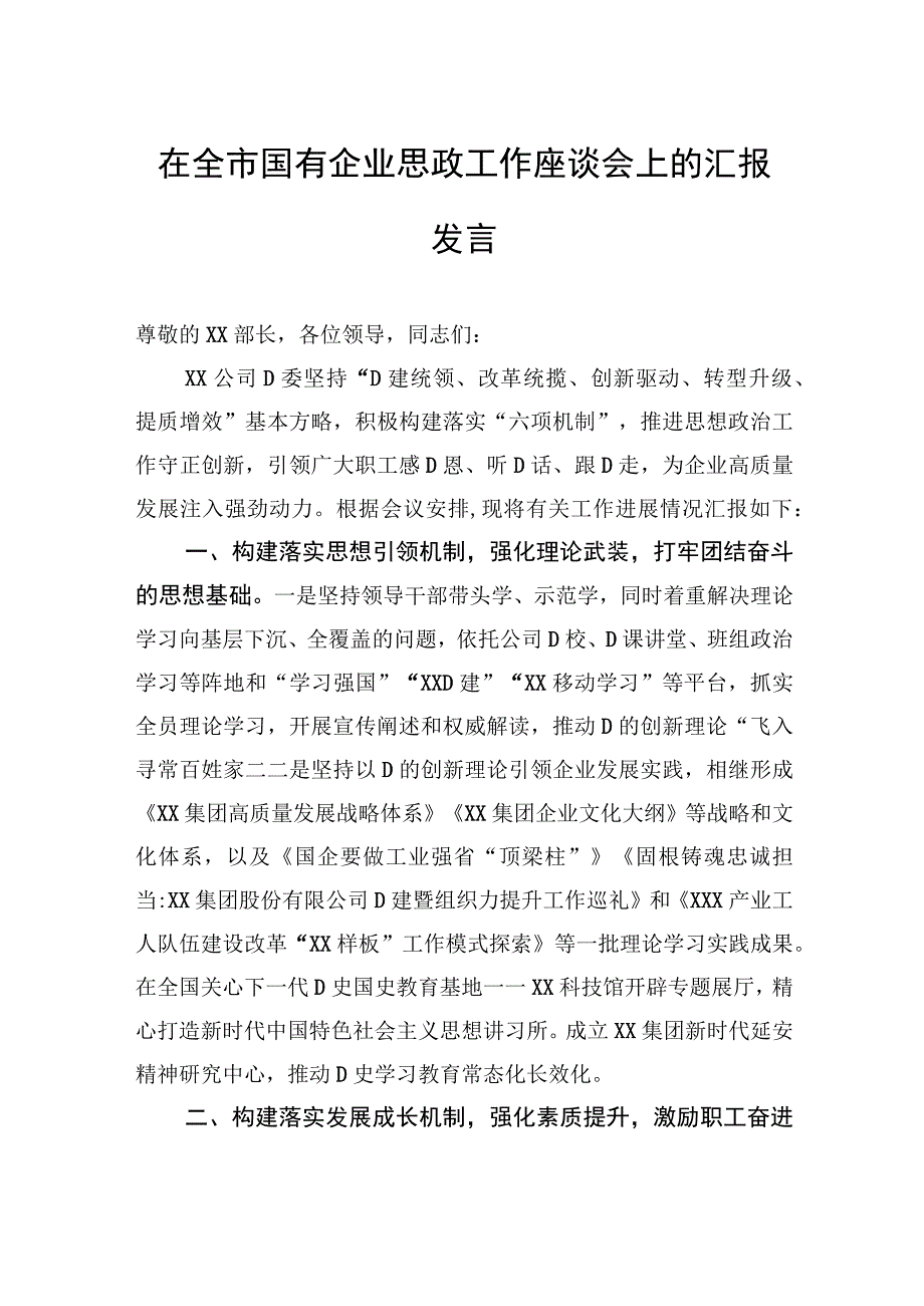 在全市国有企业思政工作座谈会上的汇报发言.docx_第1页