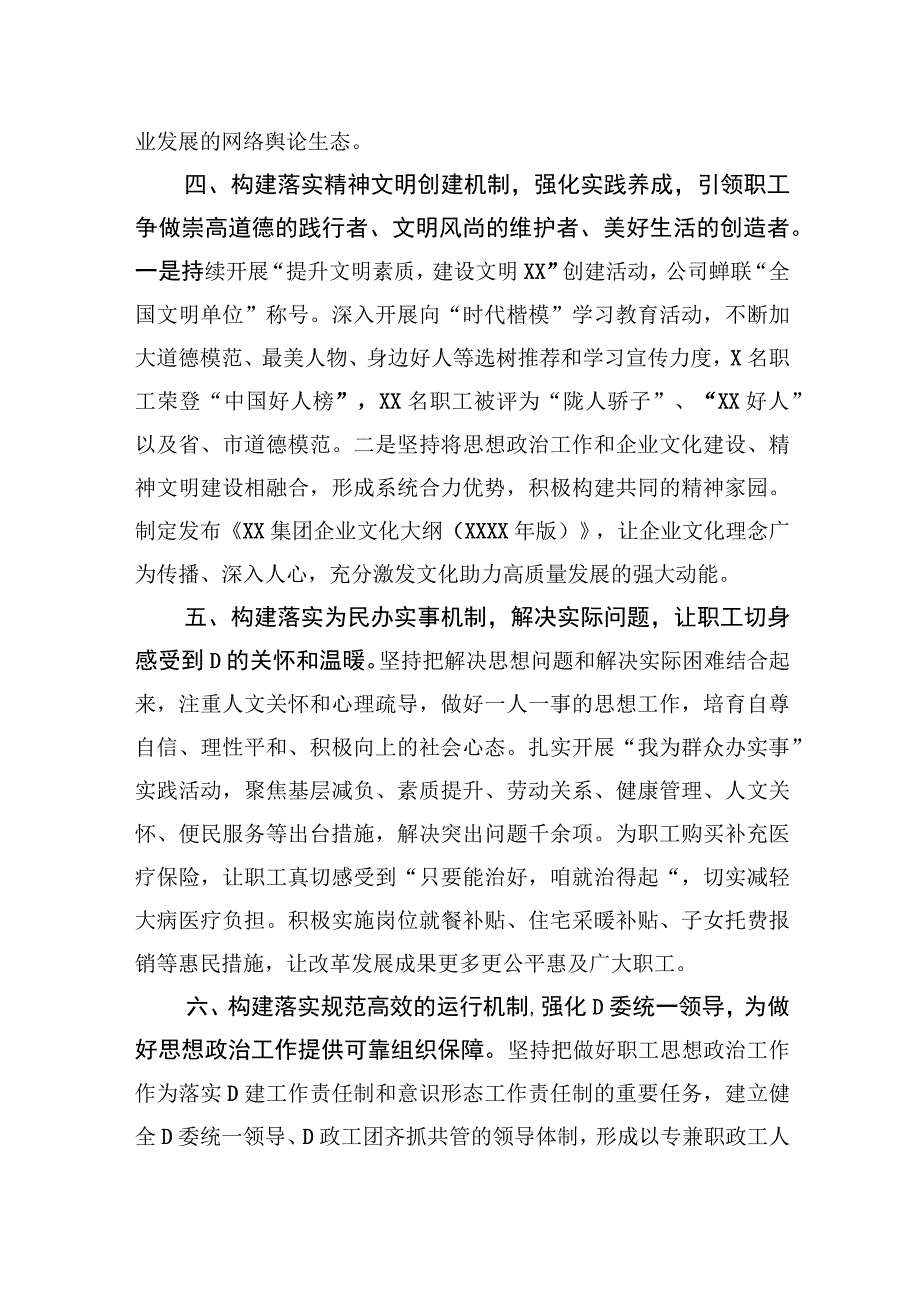 在全市国有企业思政工作座谈会上的汇报发言.docx_第3页