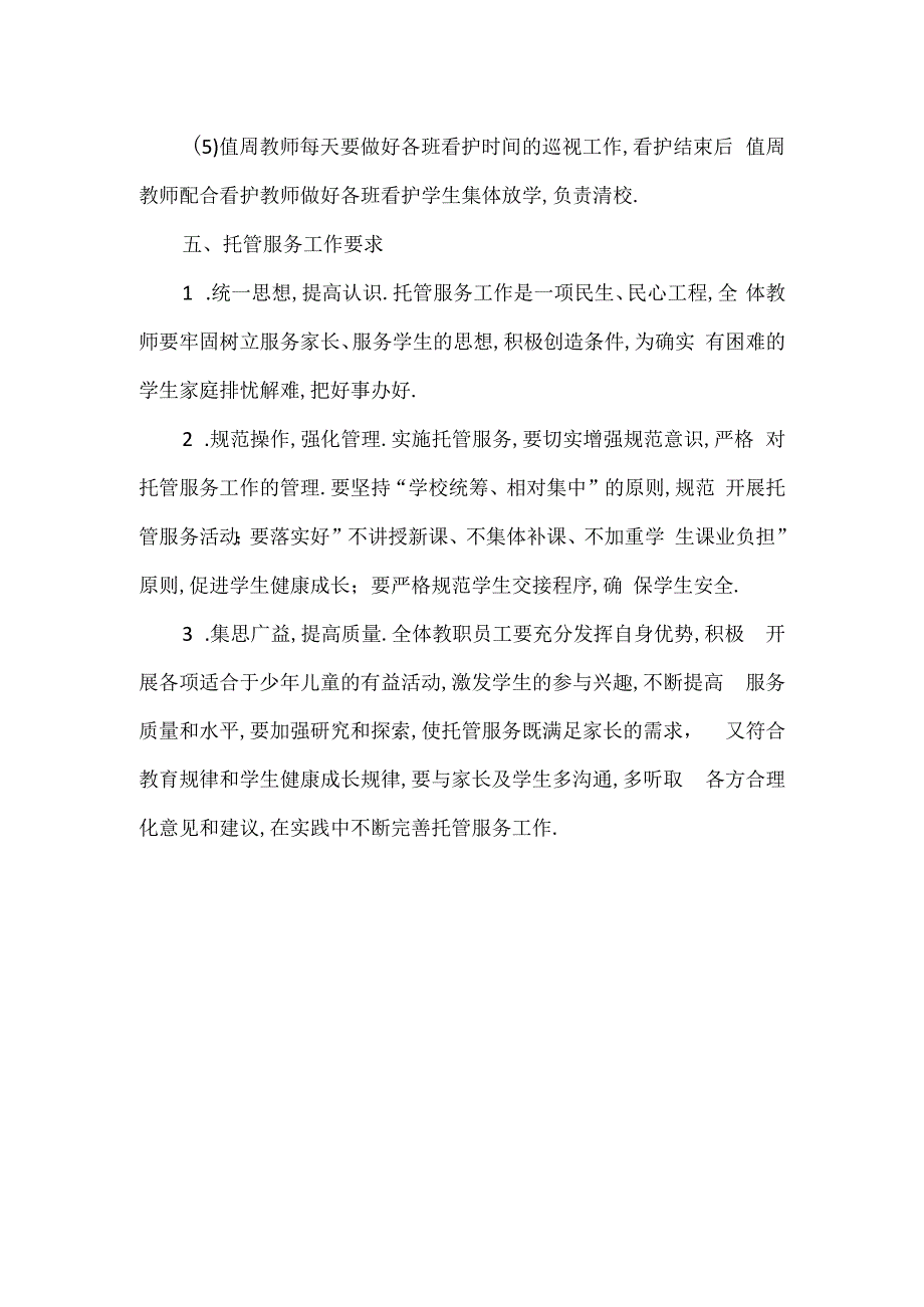 学校课后托管工作方案.docx_第3页