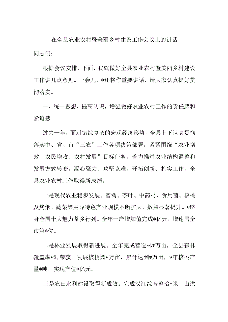 在全县农业农村暨美丽乡村建设工作会议上的讲话.docx_第1页