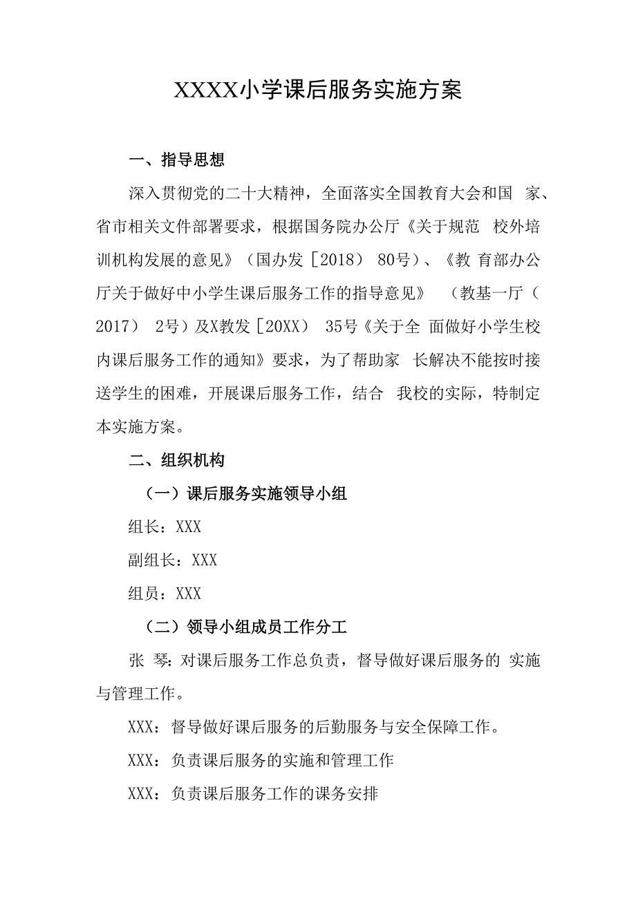 小学课后服务实施方案.docx_第1页