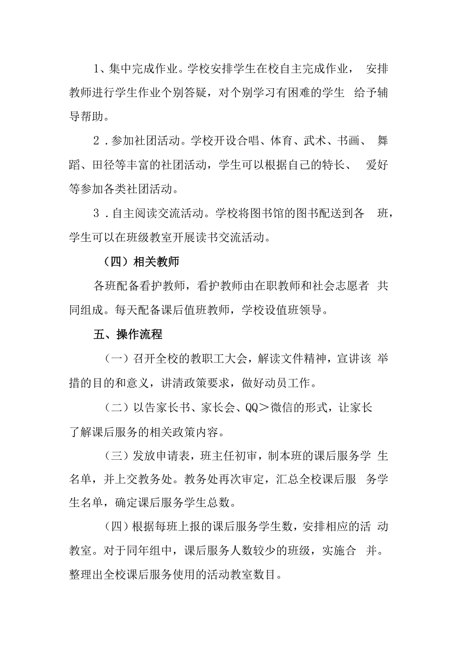 小学课后服务实施方案.docx_第3页