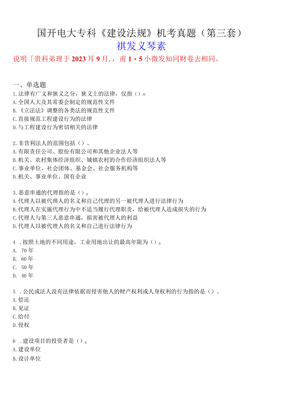 国开电大专科《建设法规》机考真题(第三套) 试题及答案.docx_第1页