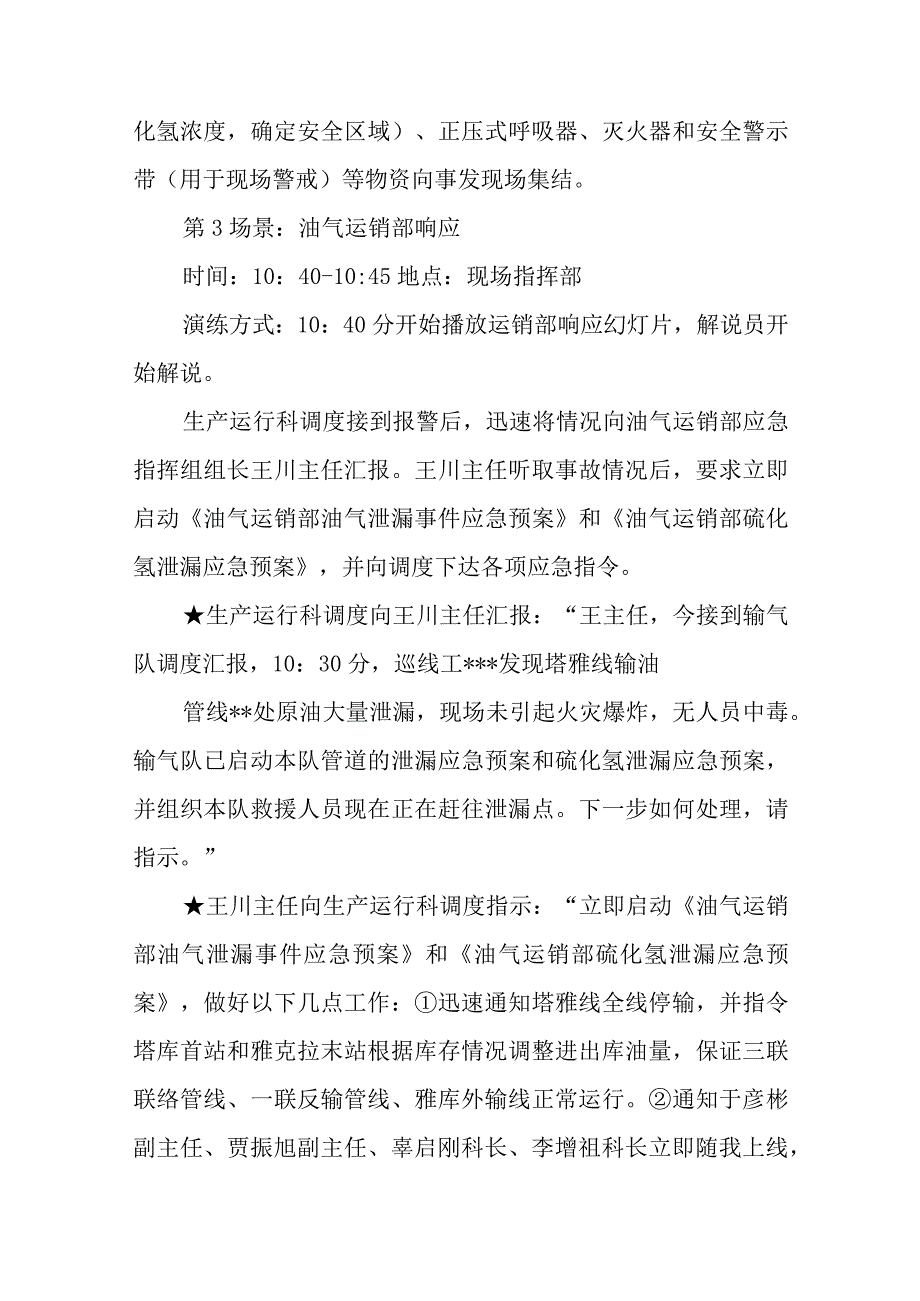 塔雅重油外输管线含硫原油泄漏应急演练脚本.docx_第3页