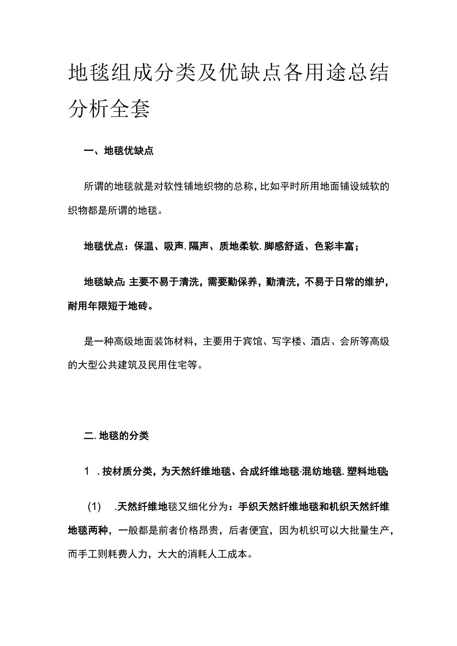 地毯组成分类及优缺点各用途总结分析全套.docx_第1页