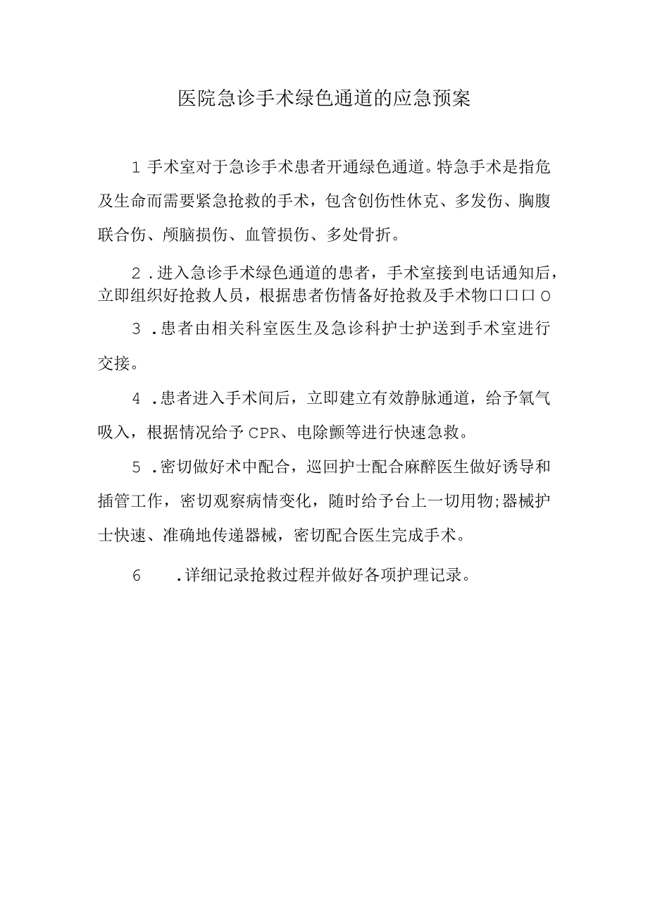 医院急诊手术绿色通道的应急预案.docx_第1页