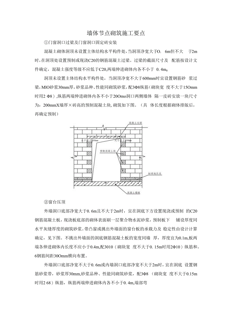 墙体节点砌筑施工要点.docx_第1页