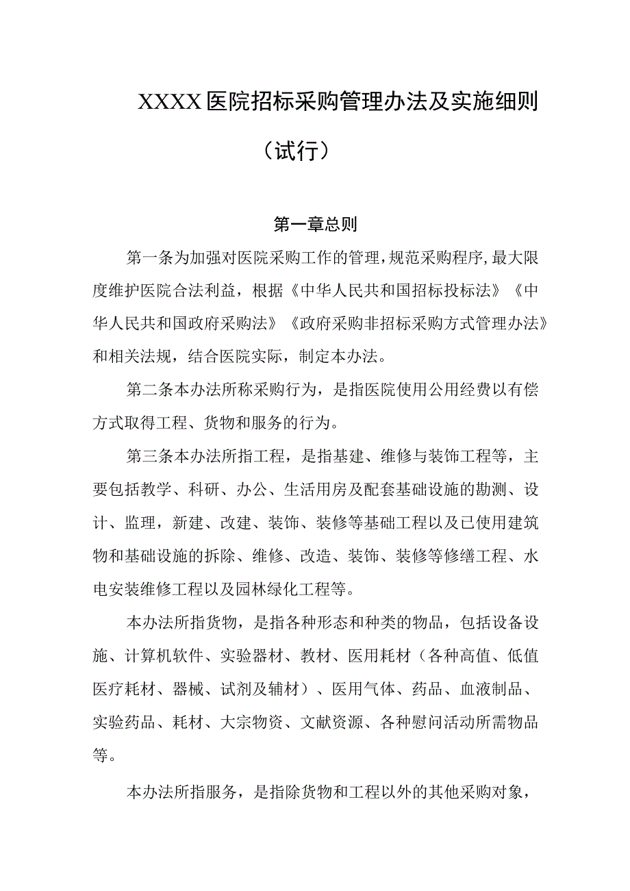 医院招标采购管理办法及实施细则（试行）.docx_第1页